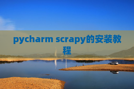 pycharm scrapy的安装教程 pycharm scrapy的安装教程